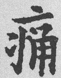 痛,歐陽通 ,書法字典